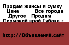 Продам жинсы и сумку  › Цена ­ 800 - Все города Другое » Продам   . Пермский край,Губаха г.